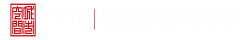 骚逼老太深圳市城市空间规划建筑设计有限公司